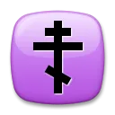 Crucea ortodoxă