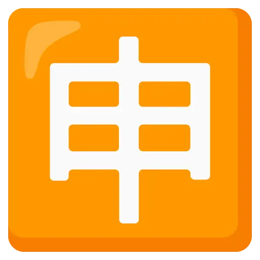 Squared Cjk Unified Ideograph-7533