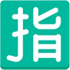 Squared Cjk Unified Ideograph-6307