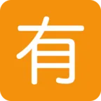Squared CJK Unified Ideograph-6709