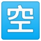 Squared CJK Unified Ideograph-7a7a